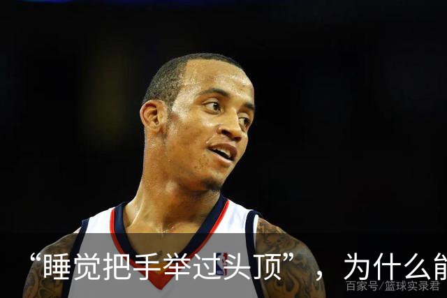 “睡觉把手举过头顶”，为什么能一觉到天亮？这些危害你不得不知