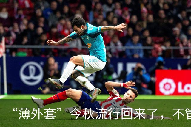 “薄外套”今秋流行回来了，不管搭裙子，还是裤子，都高级时髦