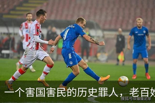 一个害国害民的历史罪人，老百姓还把他当成英雄崇拜