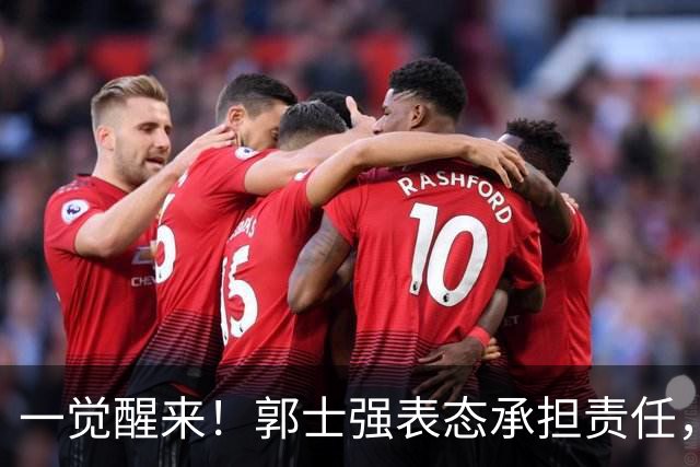 一觉醒来！郭士强表态承担责任，杜锋被喊冤，赵继伟霸气发声