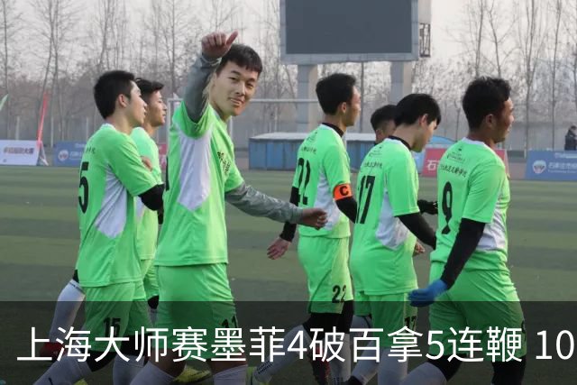 上海大师赛墨菲4破百拿5连鞭 10-8逆转塞尔比晋级