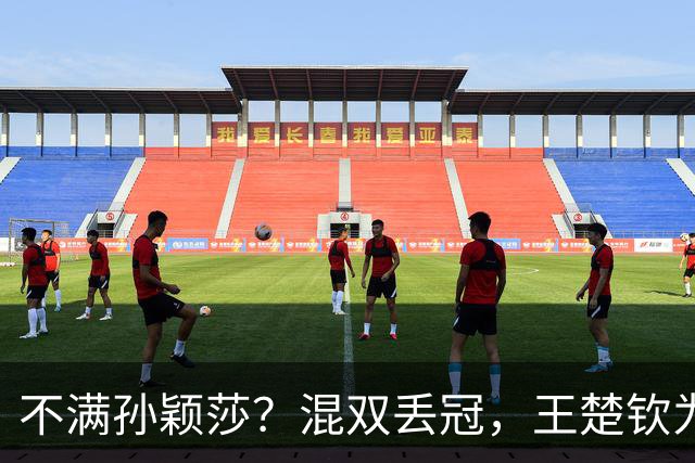 不满孙颖莎？混双丢冠，王楚钦为何黑脸？原因找到，谁注意退场举动