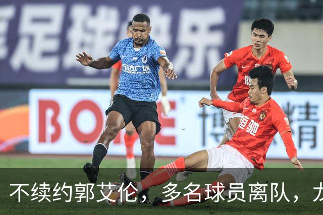 不续约郭艾伦，多名球员离队，龙狮为保级刮“省钱”青春风暴？
