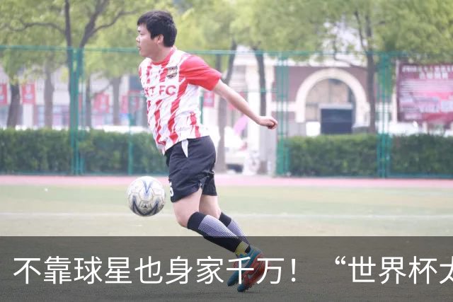不靠球星也身家千万！“世界杯太太团”集体转型，靠自己活成豪门