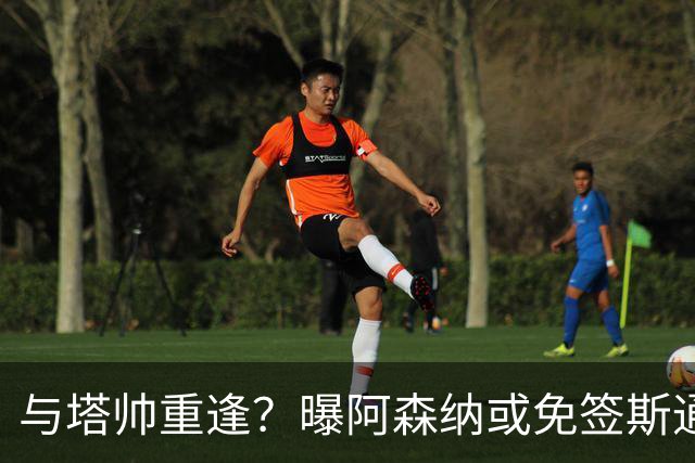 与塔帅重逢？曝阿森纳或免签斯通斯 顶替伤缺的萨利巴