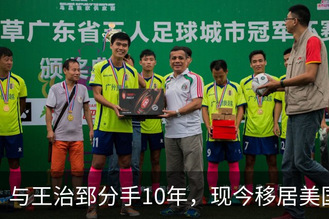 与王治郅分手10年，现今移居美国成商界女强人，2段婚姻2个儿子
