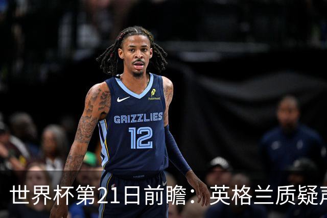 世界杯第21日前瞻：英格兰质疑声中前行 美国力求打破恐欧魔咒