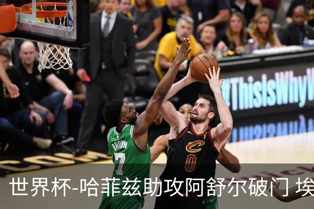 世界杯-哈菲兹助攻阿舒尔破门 埃及半场暂1-0澳大利亚
