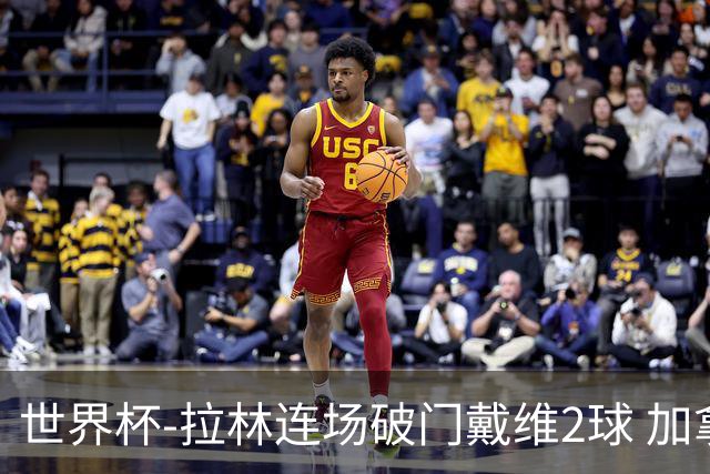 世界杯-拉林连场破门戴维2球 加拿大暂3-0十人卡塔尔