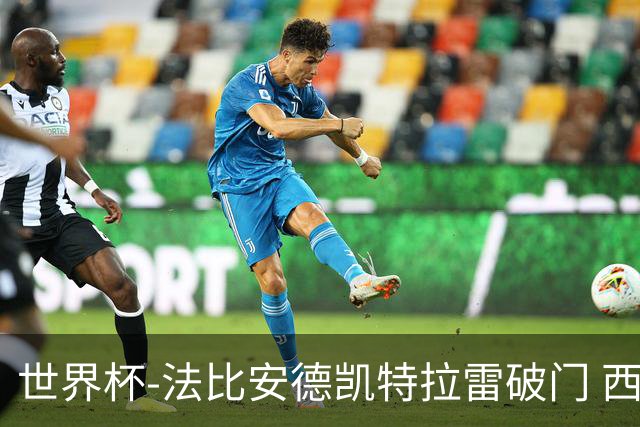 世界杯-法比安德凯特拉雷破门 西班牙半场暂1-1比利时