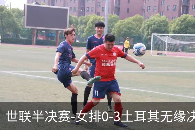 世联半决赛-女排0-3土耳其无缘决赛 庄宇珊15分天津外援冠全场