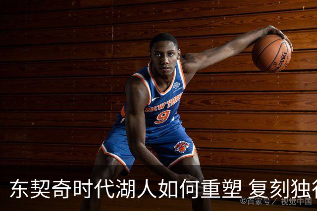 东契奇时代湖人如何重塑 复刻独行侠OR改学步行者？