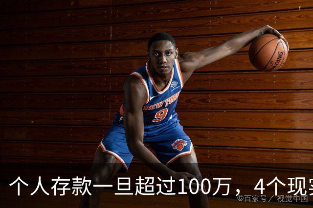 个人存款一旦超过100万，4个现实问题会慢慢找上门，真该早点看懂