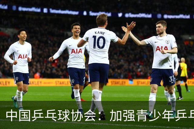 中国乒乓球协会：加强青少年乒乓球赛事赛风赛纪管理