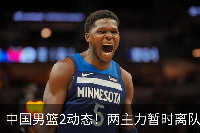 中国男篮2动态！两主力暂时离队，杨瀚森确认代表国家队出战，郭士强最新表态