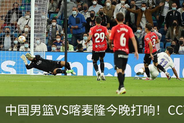 中国男篮VS喀麦隆今晚打响！CCTV无直播，杨瀚森缺阵
