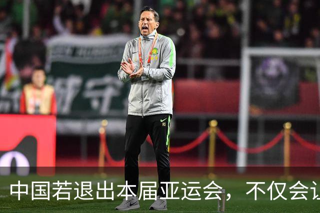 中国若退出本届亚运会，不仅会让赛事大失光彩，甚至可能让日本因缺少中国的参与而亏得血本无归。