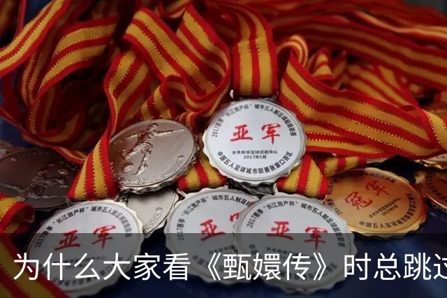 为什么大家看《甄嬛传》时总跳过凌云峰谈恋爱？这背后其实反映了这种心理