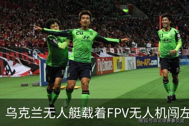 乌克兰无人艇载着FPV无人机闯左岸：俄军柳叶刀加闪电只拦下一艘