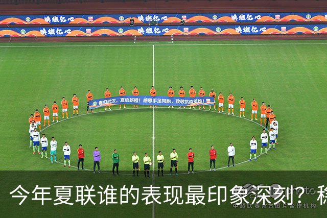 今年夏联谁的表现最印象深刻？稳扎稳打布泽尔 活力爆表威尔逊