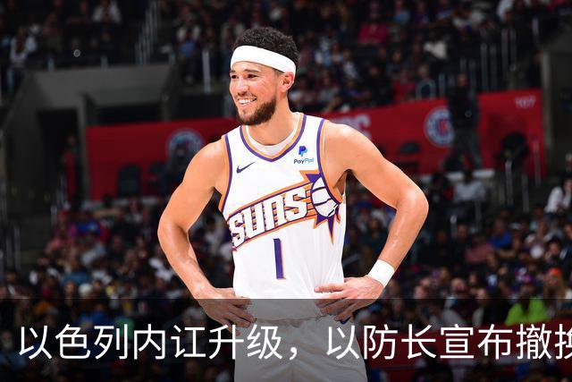 以色列内讧升级，以防长宣布撤换高级将领，军方抗命不遵，对右翼早就不满