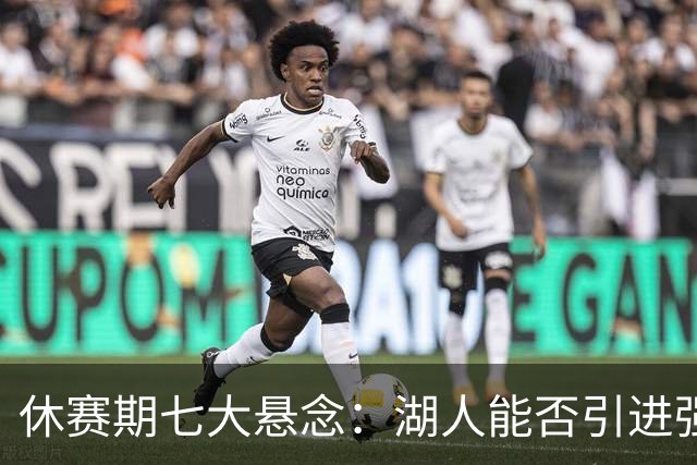 休赛期七大悬念：湖人能否引进强力侧翼 雷霆如何避开第二土豪线