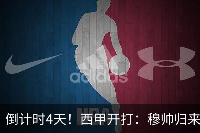 倒计时4天！西甲开打：穆帅归来 巴萨冲3连冠 6-7队保级厮杀