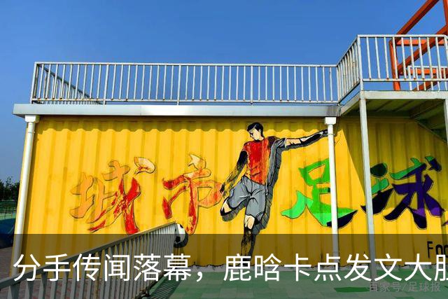 分手传闻落幕，鹿晗卡点发文大胆示爱，和关晓彤的感情状态藏不住了