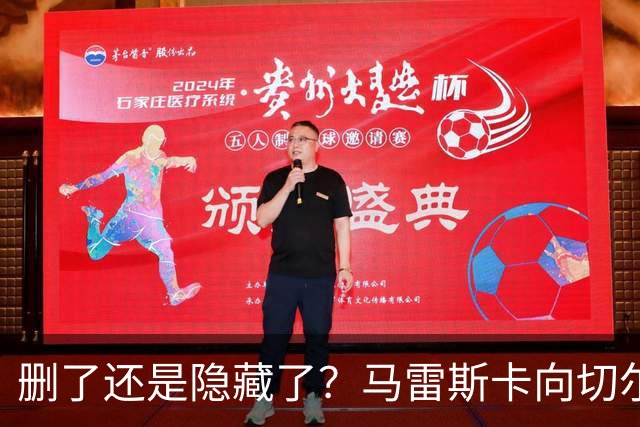删了还是隐藏了？马雷斯卡向切尔西道歉的ins帖子已经消失不见
