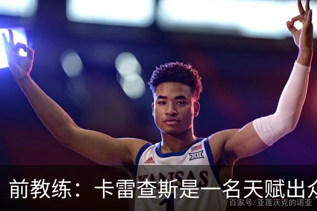 前教练：卡雷查斯是一名天赋出众的球员，他就是个“魔法小子”