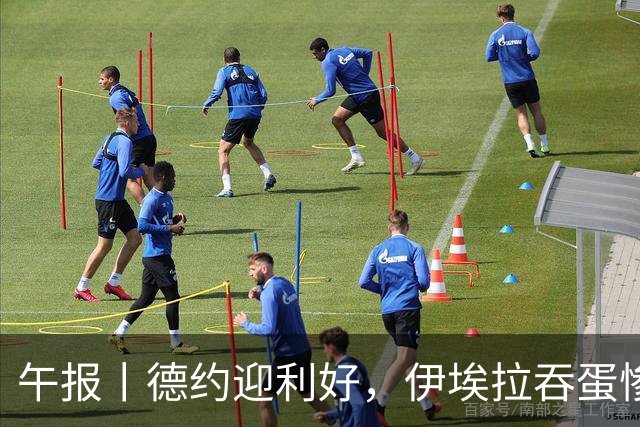 午报丨德约迎利好，伊埃拉吞蛋惨败，高芙进八强，谢尔顿胜丰塞卡