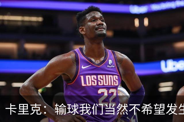 卡里克：输球我们当然不希望发生，但重点在于反弹并用胜利去回应