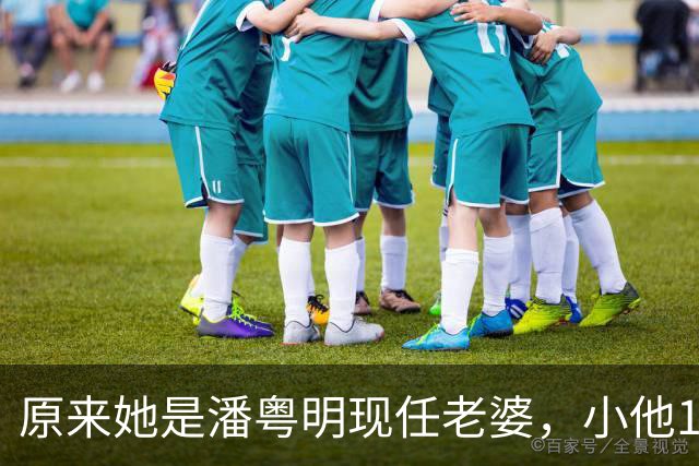 原来她是潘粤明现任老婆，小他10岁长相甜美，心胸大不与董洁纠缠