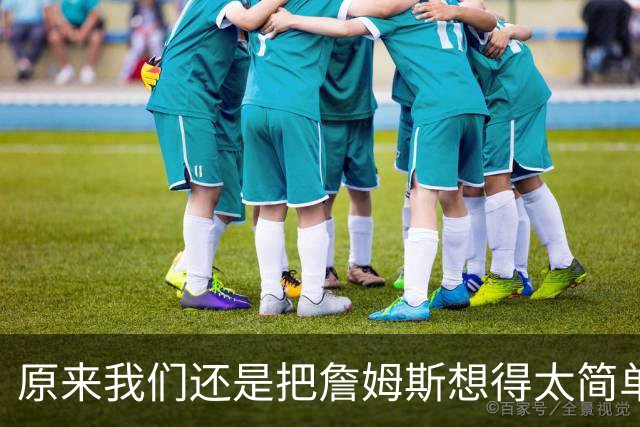 原来我们还是把詹姆斯想得太简单了