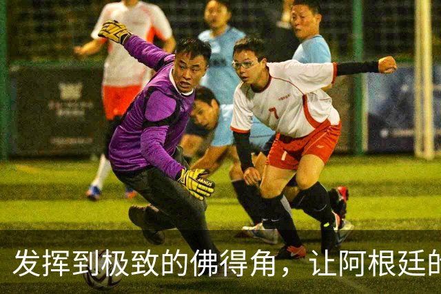 发挥到极致的佛得角，让阿根廷的问题彻底暴露