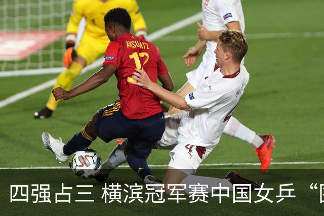 四强占三 横滨冠军赛中国女乒“围剿”张本美和失败