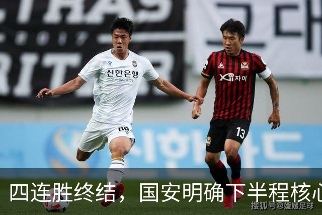 四连胜终结，国安明确下半程核心布局