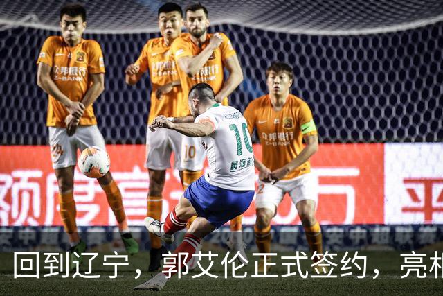 回到辽宁，郭艾伦正式签约，亮相新岗位，合同曝光，27号亮相