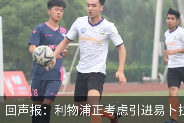 回声报：利物浦正考虑引进易卜拉欣-姆巴耶，以增强进攻选择