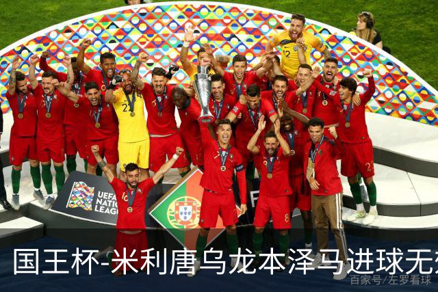 国王杯-米利唐乌龙本泽马进球无效 皇马0-1巴萨