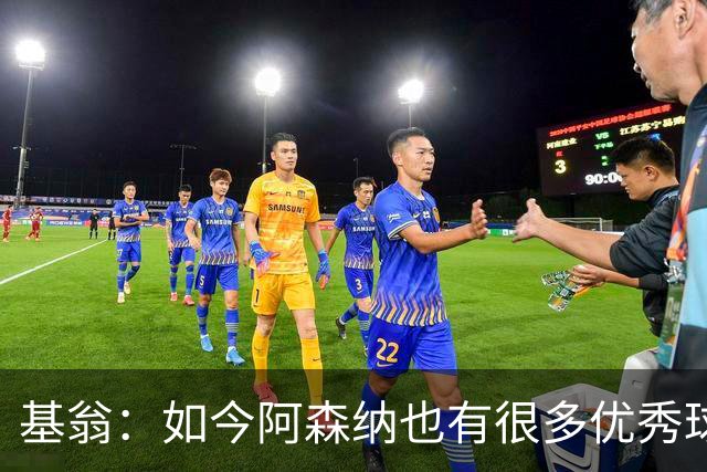 基翁：如今阿森纳也有很多优秀球员，要先保住他们再去引援