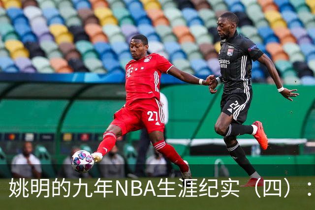姚明的九年NBA生涯纪实（四）：凤凰涅槃 从地狱到天堂