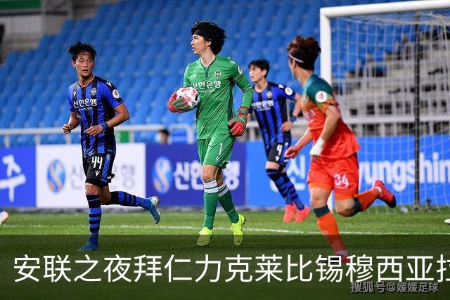 安联之夜拜仁力克莱比锡穆西亚拉世界波加冕季前首冠