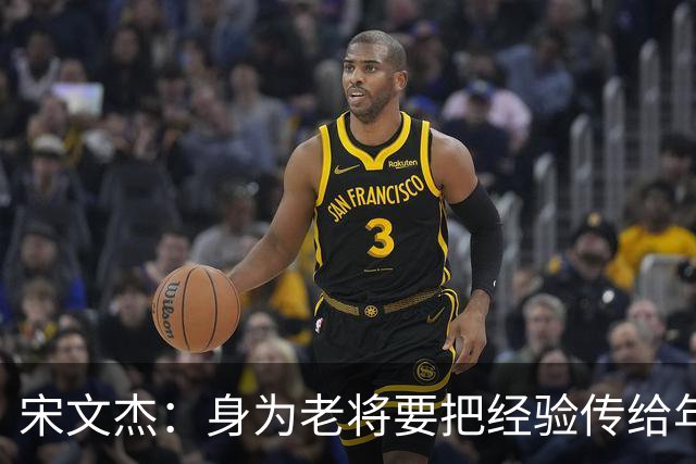 宋文杰：身为老将要把经验传给年轻球员，伤病基本上已经成习惯了