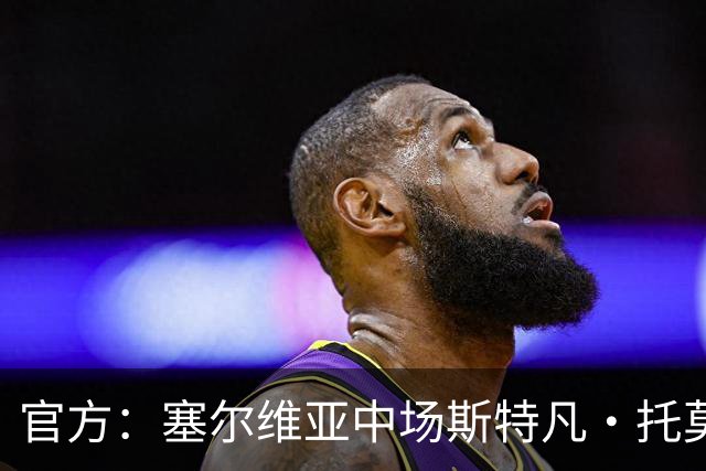 官方：塞尔维亚中场斯特凡·托莫维奇加盟中甲宁波队