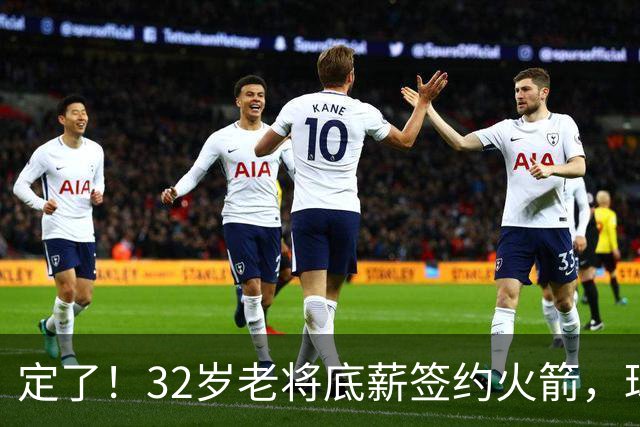 定了！32岁老将底薪签约火箭，球衣号码正式确定！第2阵容迎神射手