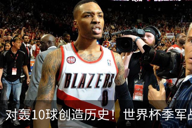 对轰10球创造历史！世界杯季军战刷爆13大纪录 姆巴佩英格兰双赢