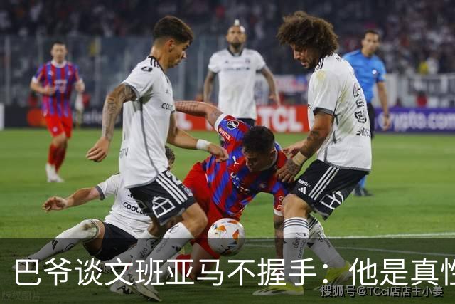 巴爷谈文班亚马不握手：他是真性情 根本不在乎美国的这些规矩