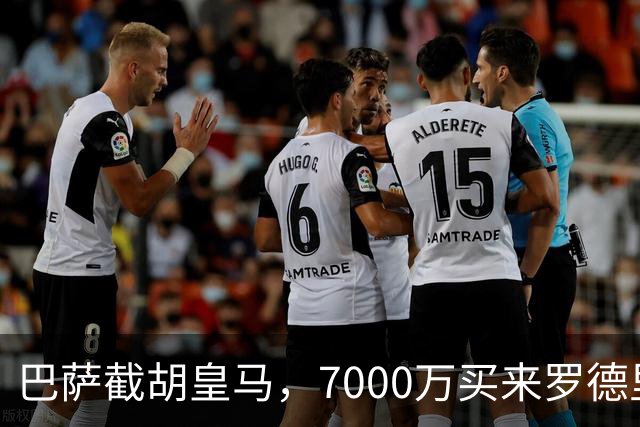 巴萨截胡皇马，7000万买来罗德里，他真能替布斯克茨？