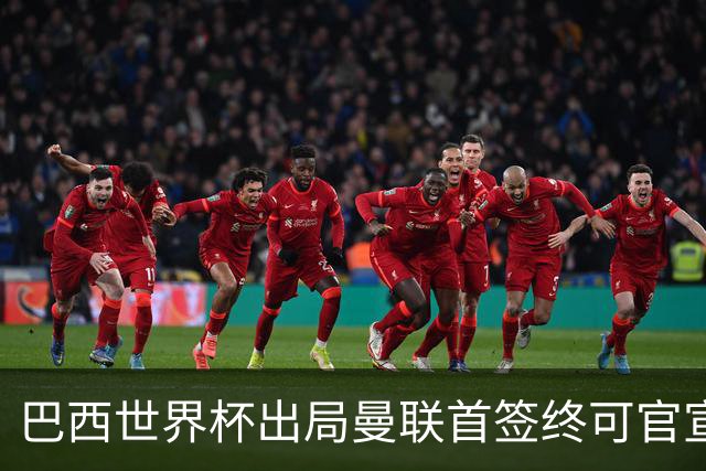 巴西世界杯出局曼联首签终可官宣，将二次体检！卡里克热身赛无后腰可用
